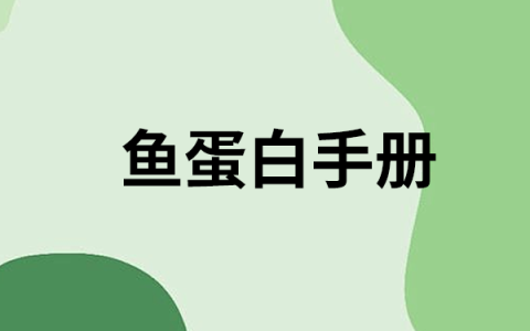 鱼蛋白肥料完全指南