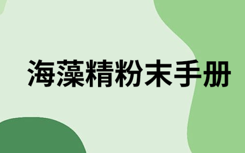 海藻精粉末：绿色 vs 黑褐色 怎么选？
